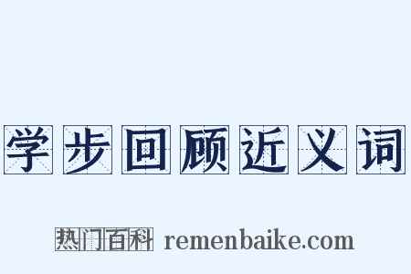 学步回顾近义词是什么意思的图片